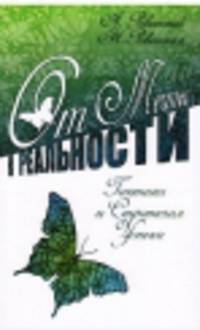 От мечты к реальности. Тактика и стратегия ус пеха