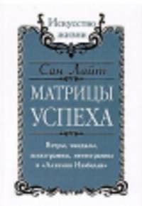 Сан Лайт. Матрицы успеха. Янтры, мандалы, психограммы, ментограммы в "Алхимии изобилия"