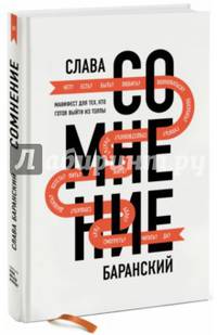 Сомнение. Манифест для тех, кто готов выйти из толпы (с автографом автора)