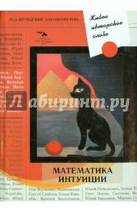 Живое авторское слово. Математика интуиции
