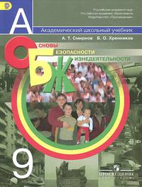 Основы безопасности жизнедеятельности. 9 класс. Учебник