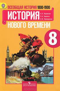 Всеобщая история. История Нового времени. 1800-1900. 8 класс. Учебник. ФГОС
