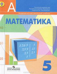 Математика. 5 класс. Учебник
