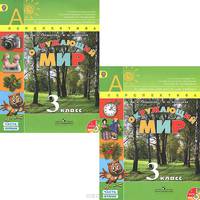Окружающий мир. 3 класс. Учебник. В 2 частях (комплект + DVD-ROM)