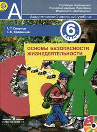 Основы безопасности жизнедеятельности. 6 класс. Учебник (+ CD-ROM)