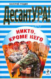 Никто, кроме него: роман