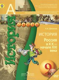 История России 9 кл. ХХ - начало XXI века. Учебник. (УМК'Сферы') (Комплект с эл.прил.) ФГОС