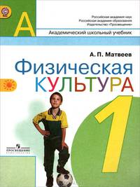 Физическая культура. 1 класс. Учебник