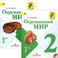 Окружающий мир. 2 класс. Учебник. В 2 частях (комплект + CD-ROM)