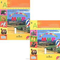Окружающий мир. 1 класс. Учебник. В 2 частях (комплект из 2 книг + DVD)