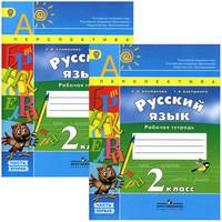 Русский язык. 2 класс. Рабочая тетрадь. В 2 частях (комплект)
