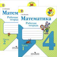 Математика. 4 класс. Рабочая тетрадь. В 2 частях (комплект)