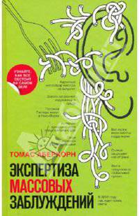 Экспертиза массовых заблуждений