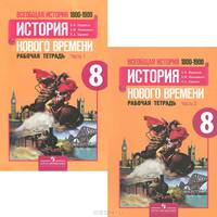 Всеобщая история. История нового времени. 1800-1900. 8 класс. Рабочая тетрадь. В 2 частях (комплект)