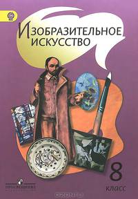Изобразительное искусство. 8 класс. Учебник