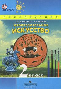Изобразительное искусство. 2 класс. Учебник