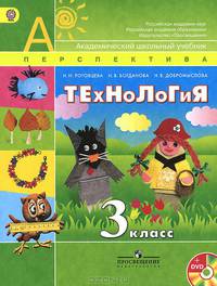 Технология. 3 класс. Учебник (+ DVD-ROM)