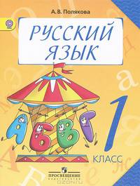 Русский язык. 1 класс. Учебник