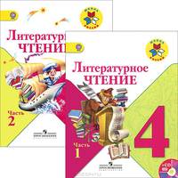Литературное чтение. 4 класс. Учебник. В 2 частях (+ CD)
