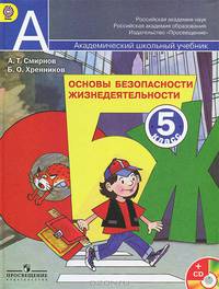 Основы безопасности жизнедеятельности. 5 класс. Учебник (+ CD-ROM)