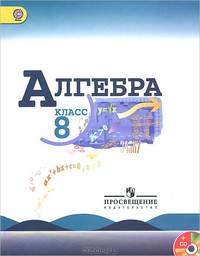 Алгебра. 8 класс. Учебник (+ CD-ROM)