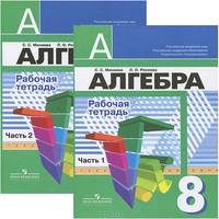 Алгебра. 8 класс. Рабочая тетрадь. В 2 частях (комплект из 2 книг)