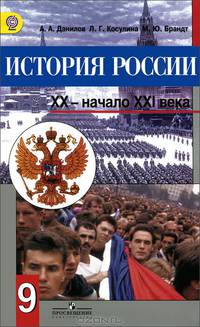 История России 9 кл. ХХ - начало XXI века. Учебник. (ФГОС)