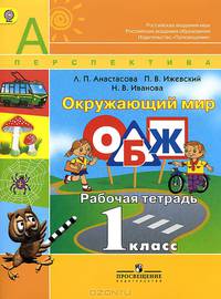 Окружающий мир. Основы безопасности жизнедеятельности. 1 класс. Рабочая тетрадь