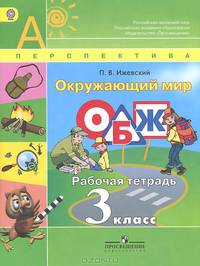 Окружающий мир. Основы безопасности жизнедеятельности. 3 класс. Рабочая тетрадь