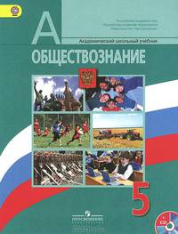 Обществознание. 5 класс. Учебник (+ CD-ROM)