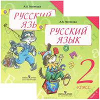 Русский язык. 2 класс. Учебник. В 2 частях. Части 1, 2 (комплект из 2 книг)