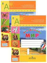 Окружающий мир. 1 класс. Рабочая тетрадь. В 2 частях (комплект)