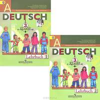 Deutsch: 3 Klasse: Lehrbuch / Немецкий язык. 3 класс. Учебник (комплект из 2 книг)