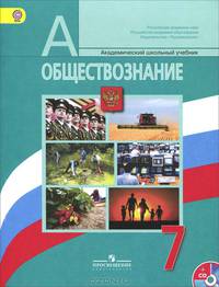 Обществознание. 7 класс. Учебник (+ CD-ROM)