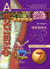 Физика. 7 класс. Тетрадь-экзаменатор