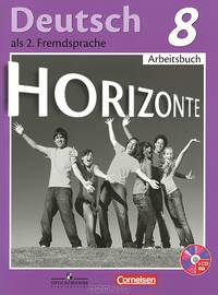 Deutsch 8: Arbeitsbuch / Немецкий язык. 8 класс. Рабочая тетрадь (+ CD)