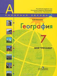 География. 7 класс. Мой тренажер