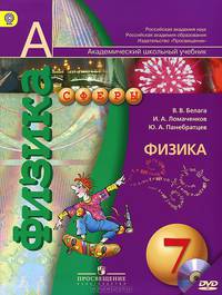 Физика. 7 класс. Учебник (+ DVD-ROM)