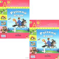 Русский язык. 4 кл.Учебник в 2-х ч. ч2. С online поддержкой. (ФГОС) /УМК 'Перспектива'