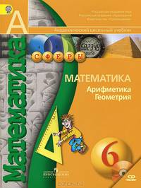 Математика. Арифметика. Геометрия. 6 класс. Учебник (+ CD-ROM)