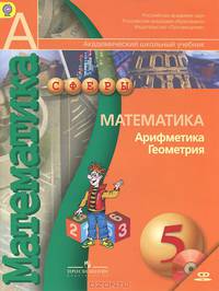 Математика. Арифметика. Геометрия. 5 класс. Учебник (+ DVD-ROM)