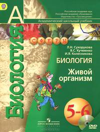 Биология. Живой организм. 5-6 классы. Учебник (+ DVD-ROM)