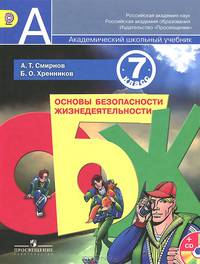 Основы безопасности жизнедеятельности. 7 класс. Учебник (+ CD-ROM)