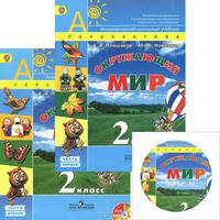 Окружающий мир. 2 класс. Учебник. В 2 частях (комплект + DVD-ROM)