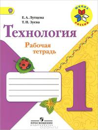 Технология. 1 класс. Рабочая тетрадь