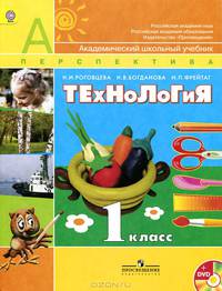 Технология. 1 класс. Учебник (+ CD-ROM)