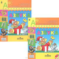 Азбука. 1 класс. Учебник. В 2 частях (комплект + CD-ROM)