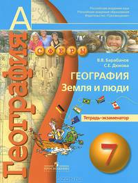 География. Земля и люди. 7 класс. Тетрадь-экзаменатор
