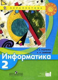 Информатика. 2 класс. Учебник