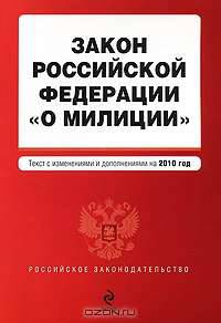 Закон Российской Федерации "О милиции"